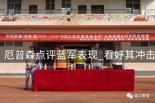 厄普森点评蓝军表现 看好其冲击英超次席