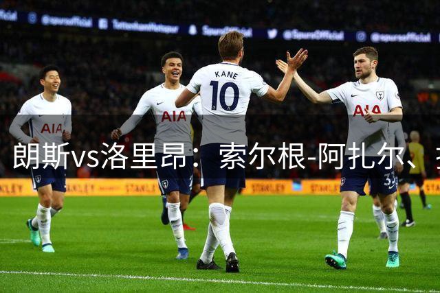 朗斯vs洛里昂：索尔根-阿扎尔、托万首发，姆班巴、姆沃戈出战