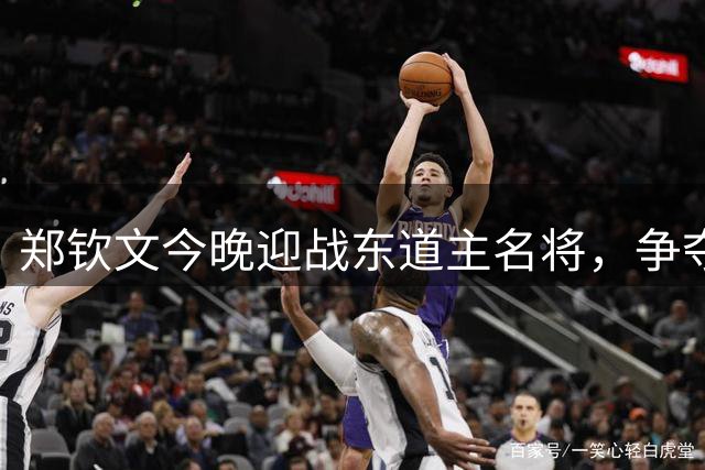 郑钦文今晚迎战东道主名将，争夺美网16强席位